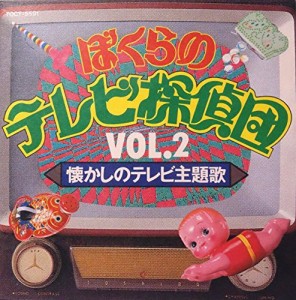 ぼくらのテレビ探偵団Vol.2 懐かしのテレビ主題歌(中古品)