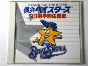 横浜ベイスターズ’93選手別応援歌(中古品)