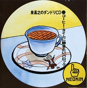 泉昌之のダンドリCD~コーヒータイムに聴きたいバロック(中古品)