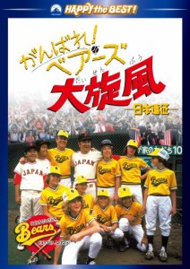 がんばれ!ベアーズ大旋風-日本遠征- [DVD](中古品)