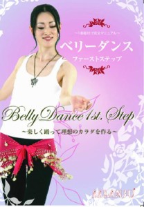 ベリーダンスファーストステップ ~楽しく踊って理想のカラダを作る~ [DVD](中古品)