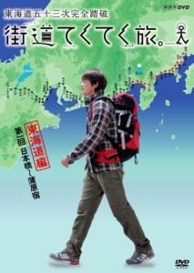 街道てくてく旅 東海道五十三次完全踏破 vol.1 [DVD](中古品)