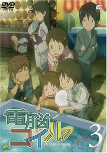 電脳コイル 第3巻 通常版 [DVD](中古品)