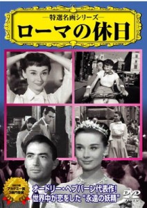 ローマの休日 [DVD](中古品)