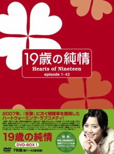 19歳の純情 DVD-BOX1(中古品)