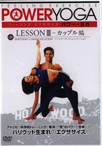 フィーリング・エクササイズ パワー・ヨガ レッスンIII-カップル編 [DVD](中古品)