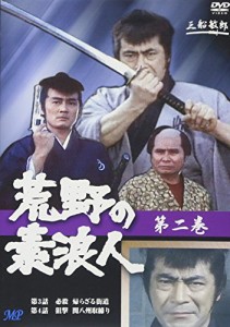 荒野の素浪人 2 [DVD](中古品)