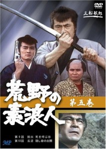 荒野の素浪人 5 [DVD](中古品)