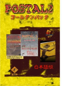 ポスタル2 ゴールデンパック(日本語版) ポスタル10周年記念パック(中古品)