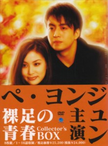 裸足の青春 コレクターズBOX [DVD](中古品)