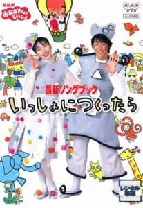 NHKおかあさんといっしょ::最新ソングブック いっしょにつくったら [DVD](中古品)