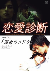 ドラマ【恋愛診断】ボーイズラブ「運命のコドウ」 [DVD](中古品)