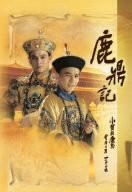 鹿鼎記 DVD-BOX(中古品)