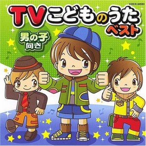 TVこどものうたベスト《男の子向き》(中古品)