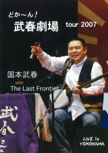 どかーん!武春劇場 tour 2007 [DVD](中古品)