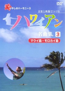 ハワイアン名曲集(3)マウイ島・モロカイ島 [DVD](中古品)