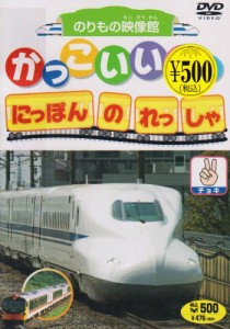 かっこいいぞ!にほんのれっしゃ チョキ [DVD](中古品)