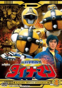 スーパー戦隊シリーズ 科学戦隊ダイナマン VOL.4 [DVD](中古品)