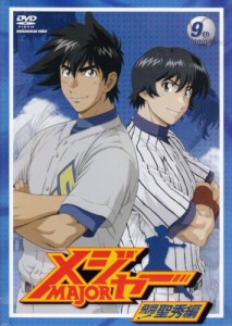 「メジャー」飛翔!聖秀編 9th.Inning [DVD](中古品)