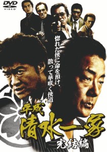 平成清水一家 完結編 [DVD](中古品)