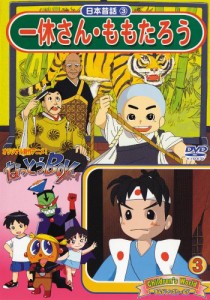 日本昔話3 一休さん・ももたろう [DVD](中古品)