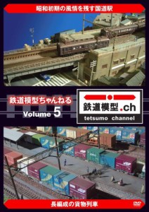 鉄道模型ちゃんねる volume.5 [DVD](中古品)