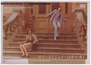 セリーヌとジュリーは舟でゆく [DVD](中古品)