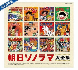 永久保存盤 ソノシート誕生40周年記念 朝日ソノラマ大全集(中古品)