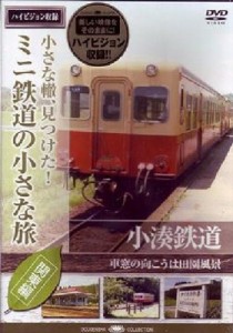 ミニ鉄道の小さな旅(関東編) Vol.3 小湊鉄道 車窓の向こうは田園風景 [DVD](中古品)