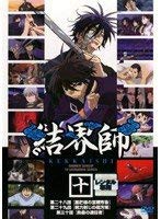 結界師 十 [DVD](中古品)