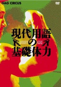 現代用語の基礎体力 DVD-BOX(中古品)