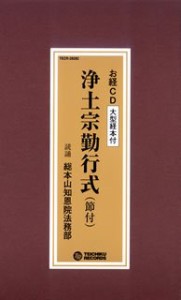 浄土宗勤行式(節付)(中古品)