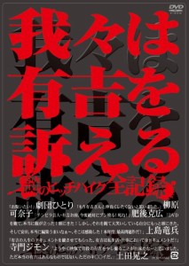 我々は有吉を訴える ~謎のヒッチハイク全記録~ [DVD](中古品)