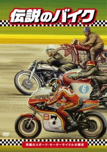 伝説のバイク-究極のスポーツ・モーターサイクルの探求 [DVD](中古品)