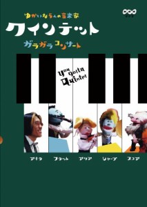 クインテット ゆかいな5人の音楽家 ガラガラコンサート [DVD](中古品)