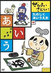 ぜんまいざむらい ~たのしく あいうえお~ [DVD](中古品)