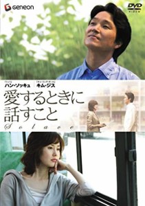 愛するときに話すこと [DVD](中古品)