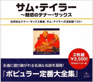 サム・テイラー全集~魅惑のテナー・サックス(中古品)