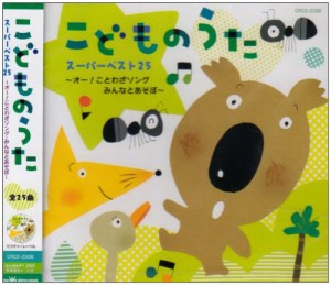 こどものうたスーパーベスト25~オー!ことわざソング/みんなとあそぼ~(中古品)