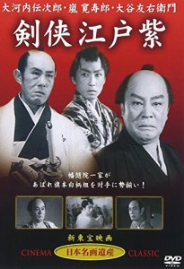 剣侠江戸紫 [DVD] STD-109(中古品)