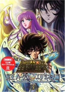 聖闘士星矢 冥王ハーデス エリシオン編3 [DVD](中古品)