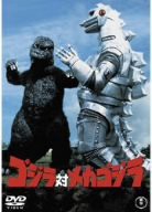 ゴジラ対メカゴジラ [DVD](中古品)