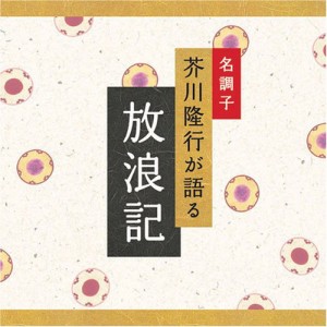 名調子 芥川隆行が語る 名作シリーズ 放浪記(中古品)