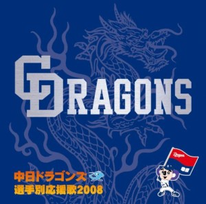 中日ドラゴンズ 選手別応援歌 2008(中古品)