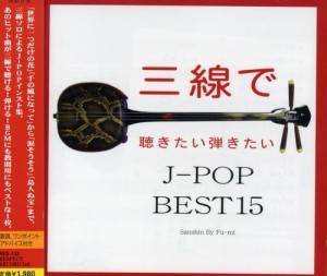 三線で聴きたい 弾きたいJ-POPベスト15(中古品)