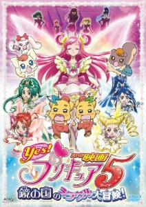 映画Yes!プリキュア5 鏡の国のミラクル大冒険!【通常版】 [DVD](中古品)