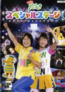 おかあさんといっしょ 「あそびだいすき!」スペシャルステージ [DVD](中古品)