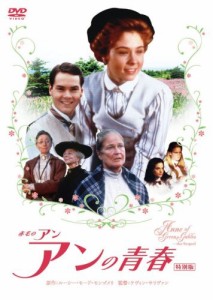 赤毛のアン アンの青春 特別版 [DVD](中古品)