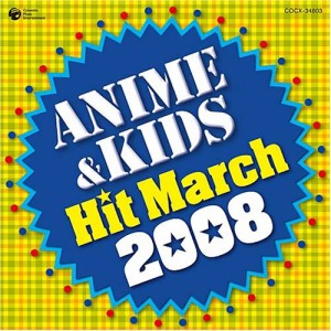 2008 アニメ&キッズヒットマーチ(中古品)