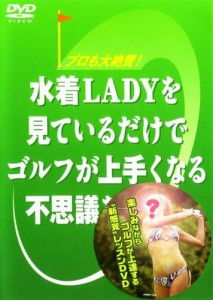 水着LADYを見ているだけでゴルフが上手くなる不思議なビデオ [DVD](中古品)